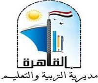 «تعليم القاهرة» تعلن موعد إعلان نتيجة المرحلة الثانية لرياض الأطفال بالتجريبي