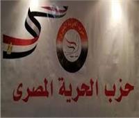 حزب الحرية المصري يكشف خطته لدعم الرئيس السيسي في الانتخابات المقبلة ‎