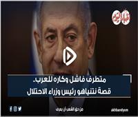 فيديوجراف | «بنيامين نتنياهو».. المتطرف كاره العرب والمكروه من الإسرائيليين