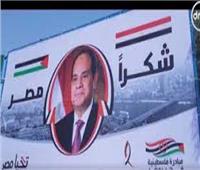 هنا فلسطين من القاهرة يرصد مواقف الرئيس السيسي في دعم فلسطين