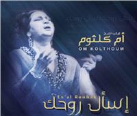 أمين الموجي ينجح في حجب أغنية "إسال روحك" بعد عرضها على قناة اسرائيلية |مستندات