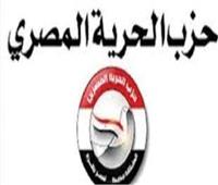 «الحرية المصري»: المساس بالأمن القومي خط أحمر.. والمصريون يصطفون خلف الرئيس السيسي