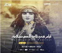 « أيام قرطاج » يلغى مظاهر الاحتفال دعمًا لفلسطين