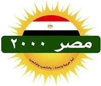 « حزب مصر ٢٠٠٠ » يدين بأشد العبارات الحرب على غزة