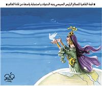 كاريكاتير|  قمة القاهرة للسلام.. الرئيس السيسى وجه الدعوات واستجابة واسعة من قادة العالم 