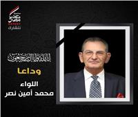 صندوق تحيا مصر ينعى اللواء محمد أمين