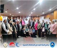 الوطنية للتدريب تنظم ثاني مراحل برنامج "المرأة تقود في المحافظات المصرية"