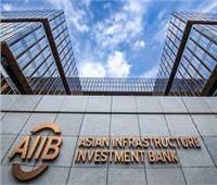 البنك الآسيوي للاستثمار: ندعم الاستثمارات الموجهة للعمل المناخي 