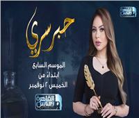 طرح برومو الموسم السابع من برنامج حبر سري 