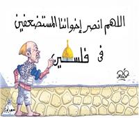 كاريكاتير| اللهم انصر إخواننا المستضعفين فى فلسطين
