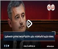 فيديوجراف| وصف «بنزيما» بالمتطرف.. وزير داخلية فرنسا يعادي فلسطين