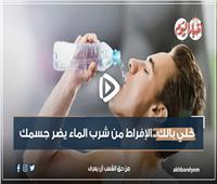 خلي بالك| الإفراط في شرب الماء يضر جسمك| فيديو 