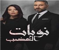 طرح برومو مسلسل «نوبات الغضب» قبل عرضه الأحد المقبل