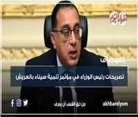 «مصر لن تسمح بتصفية قضايا على حسابها».. تصريحات مدبولي في سيناء|إنفوجراف