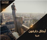 "أبطال خارقون" على شاشة "الوثائقية" نوفمبر الجاري 