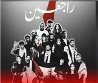 غناء 25 فنانا عربيا.. إذاعة أوبريت «راجعين» عبر راديو إنرجي