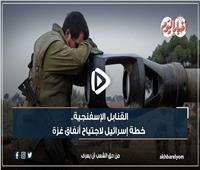 فيديوجراف| القنابل الإسفنجية.. خطة إسرائيل لاجتياح أنفاق غزة 