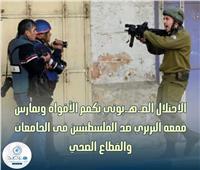 مرصد الأزهر: الاحتلال الصهيوني يكمم الأفواه ويمارس قمعه البربري ضد الفلسطينيين