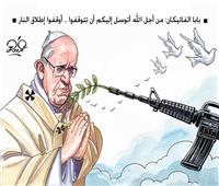 كاريكاتير| بابا الفاتيكان: من أجل الله أتوسل إليكم أن تتوقفوا.. أوقفوا إطلاق النار 