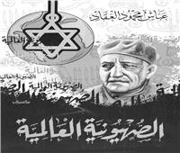 «العقاد» يفضح مخططات المجازر التآمرية للصهيونية العالمية