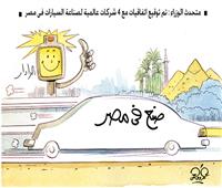 كاريكاتير|  متحدث الوزراء : تم توقيع اتفاقيات مع ٤ شركات عالمية لصناعة السيارات فى مصر