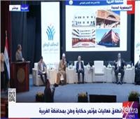 بث مباشر | انطلاق فعاليات مؤتمر «حكاية وطن» بمحافظة الغربية