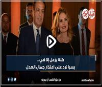 فيديو جراف | كله يزعل إلا هى .. يسرا ترد على اعتذار جمال العدل