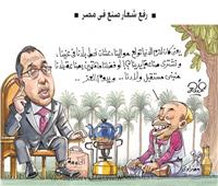 كاريكاتير | رفع شعار صنع في مصر