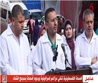 الصحة الفلسطينية تنفي مزاعم إسرائيلية بوجود أسلحة بمجمع الشفاء الطبي بغزة
