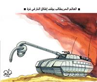 كاريكاتير| العالم الحر يطالب بوقف إطلاق النار فى غزة 