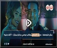 مش فلوسها.. سعد الصغير يطالب بوسي بدفع 200 ألف جنيه | فيديو