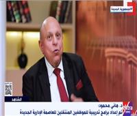 هاني محمود: رفعنا كفاءة 60 ألف موظف قبل نقلهم إلى العاصمة الإدارية