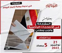 «الانتخابات الرئاسية.. واجب وطني» في ندوة بـ«بوابة أخبار اليوم»