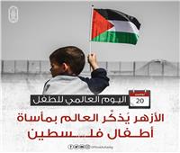 في اليوم العالمي للطفل.. «الأزهر» يُذكِّر العالم بمأساة أطفال فلسطين
