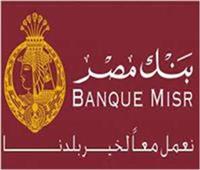 «بنك مصر» ينظم حملة للعاملين به للتبرع بالدم تحت شعار «مبادرة العطاء»