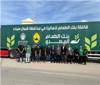 بنك الطعام يوجه 5 شاحنات محملة بالأغذية لتوفير احتياجات المستحقين بشمال سيناء
