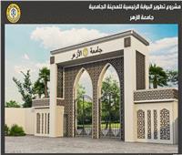 رئيس جامعة الأزهر يتابع أعمال رفع كفاءة البوابة الرئيسية للمدينة الجامعية 