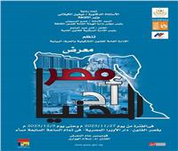 «مصر أد الدنيا» معرض فني لقصور الثقافة بدار الأوبرا.. الإثنين
