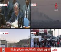  بثً مباشر| انطلاق جلسة «مجلس الأمن» حول الوضع في قطاع غزة