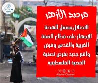 «مرصد الأزهر»: الاحتلال يستغل الهدنة الإنسانية  للإجهاز على الضفة الغربية 