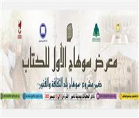 افتتاح أكبر معرض للكتاب خارج القاهرة بنادي محليات سوهاج 