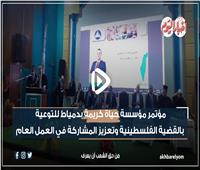 مؤتمر لحياة كريمة بدمياط للتوعية بالقضية الفلسطينية | فيديو