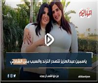 فيديوجراف| ياسمين عبدالعزيز تتصدر الترند والسبب منى الشاذلي