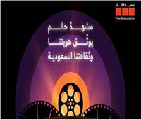 وزارة الثقافة السعودية تطلق «جمعية الأفلام»