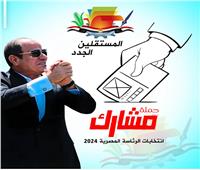 «المستقلين الجدد» يطلق حملة «مشارك» لتحفيز المواطنين على المشاركة في الانتخابات  