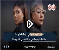 فيديوجراف| ناهد فريد شوقي.. وداعا دلوعة ملك الترسو التي رحلت قبل تكريمها