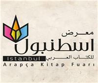 مجلس حكماء المسلمين يشارك بجناح خاص في معرض إسطنبول للكتاب العربي 2023