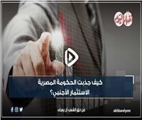 فيديوجراف| كيف جذبت الحكومة المصرية الاستثمار الأجنبي؟