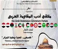 الجزائر تطلق «ملتقى أدب المقاومة العربي» 