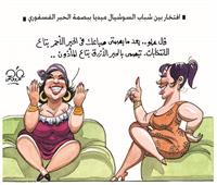 كاريكاتير | افتخار بين شباب السوشيال ميديا ببصمة الحبر الفسفورى